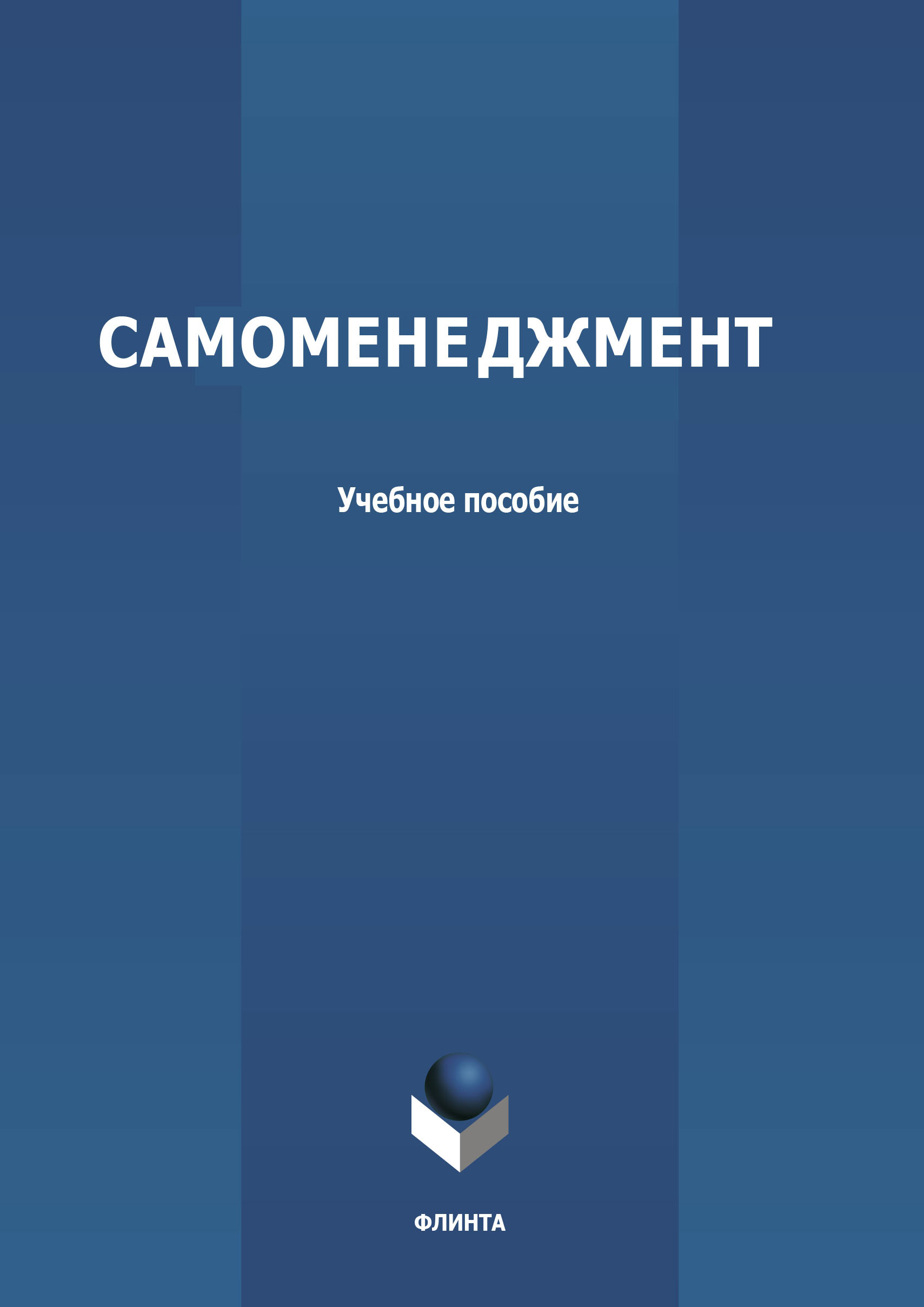 Обложка книги «Самоменеджмент»