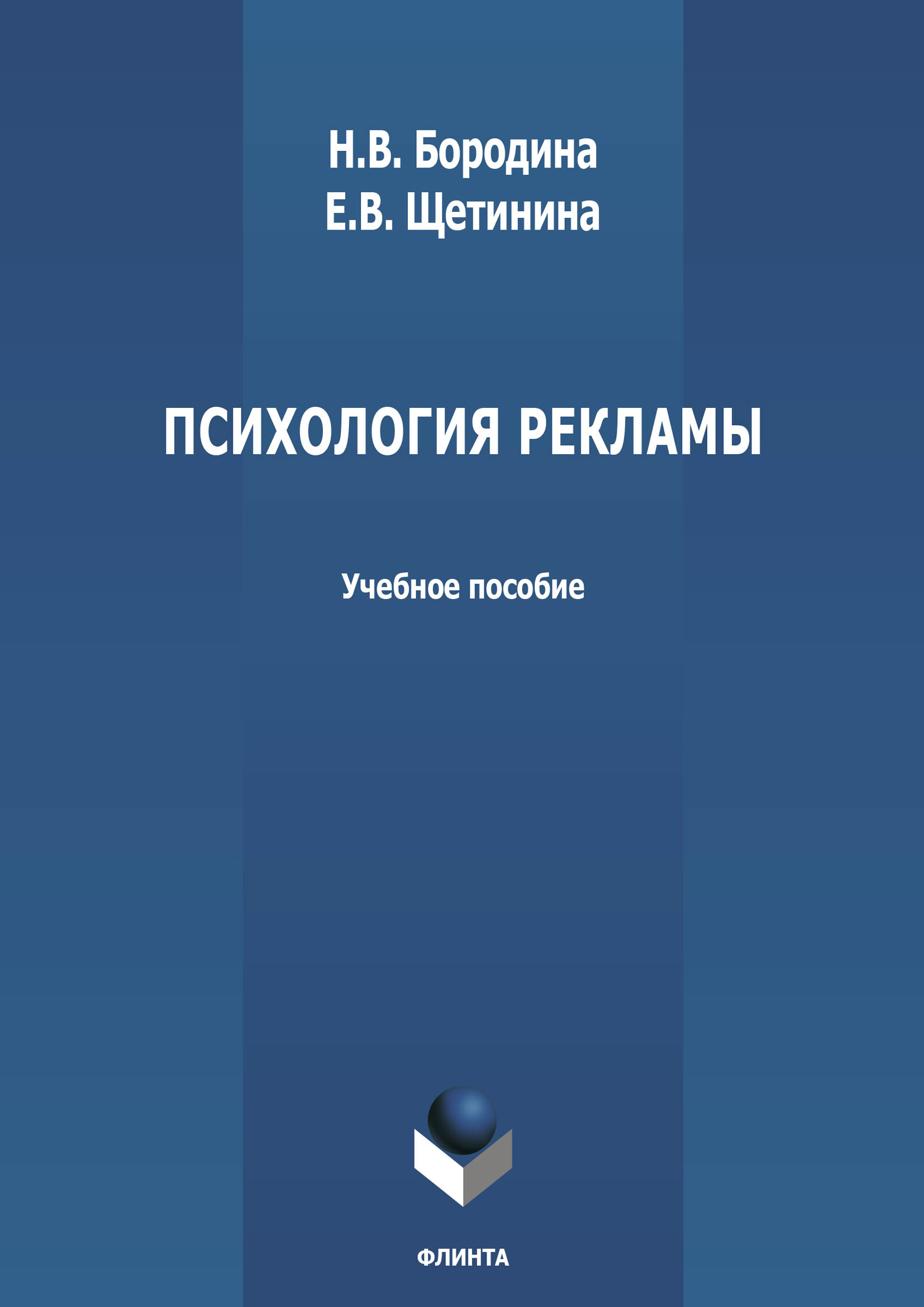 Обложка книги «Психология рекламы»