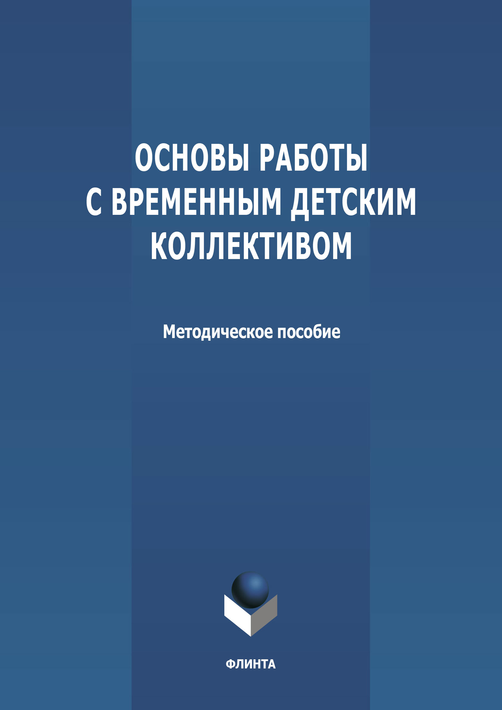 Обложка книги «Основы работы с временным детским коллективом»