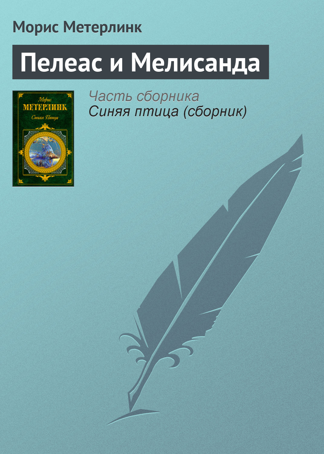 Обложка книги «Пелеас и Мелисанда»