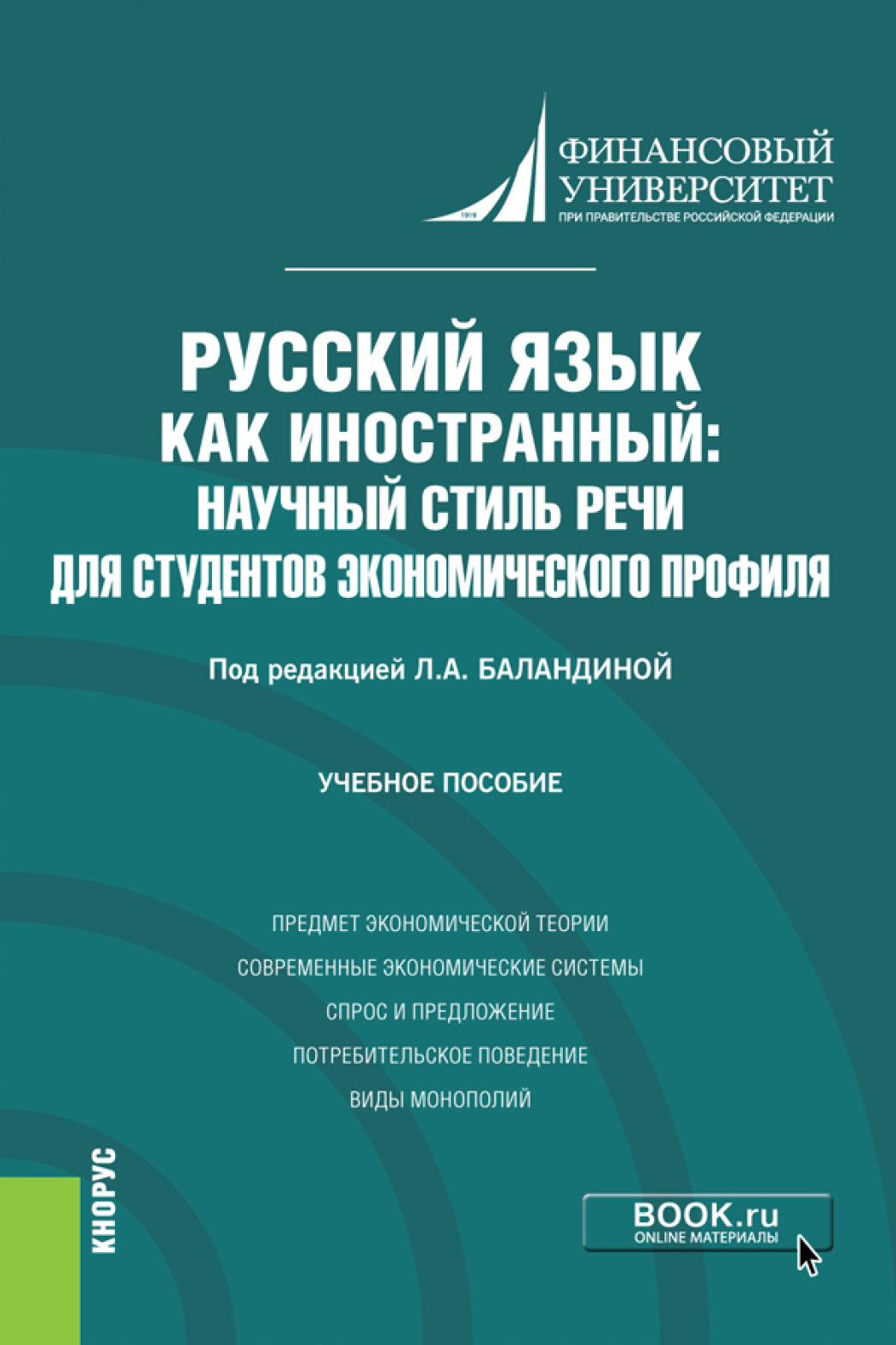 Обложка книги «Русский язык как иностранный: научный стиль речи для студентов экономического профиля. (Бакалавриат). Учебное пособие.»