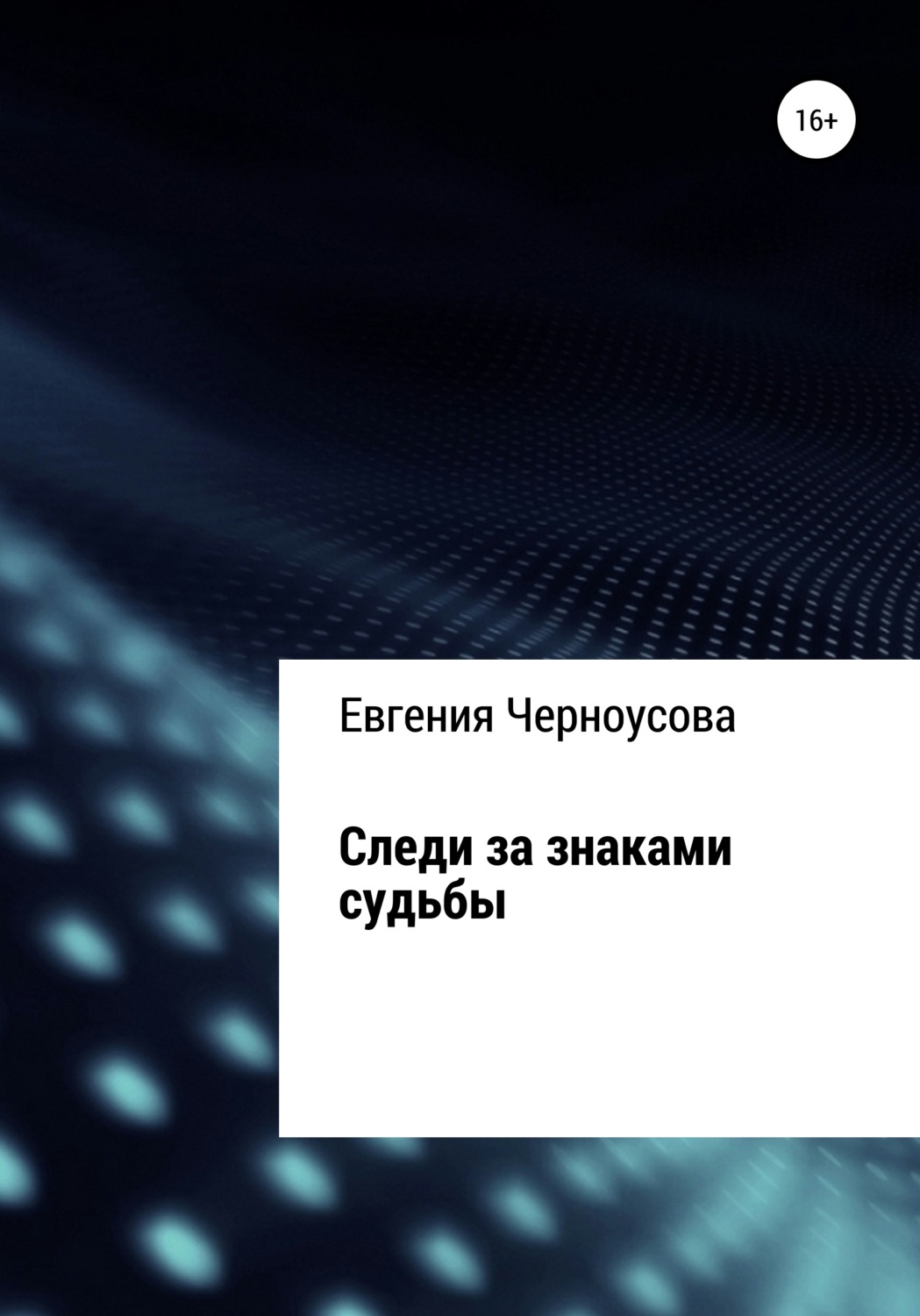 Обложка книги «Следи за знаками судьбы»