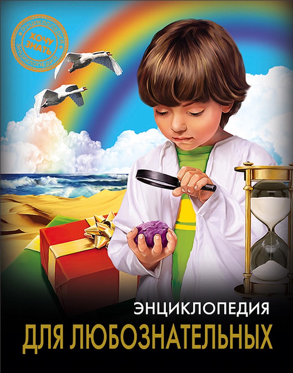 Обложка книги «Энциклопедия для любознательных»