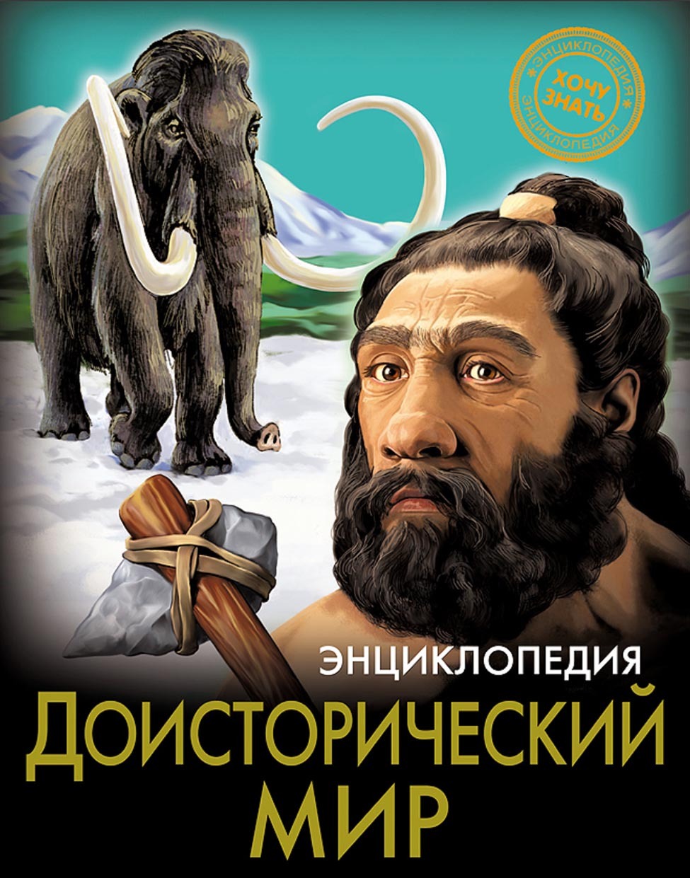 Обложка книги «Доисторический мир»