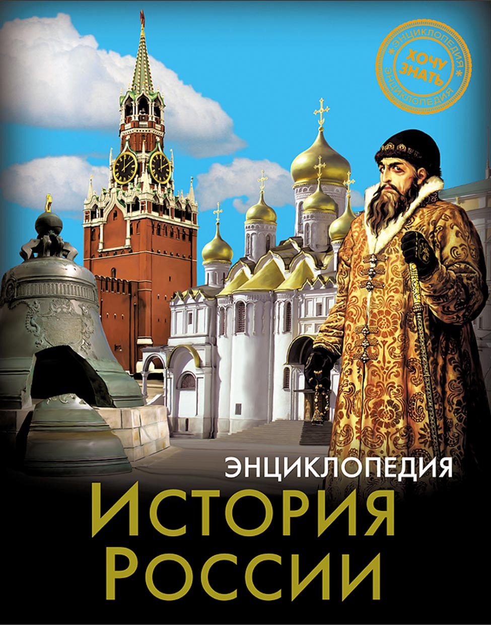 Обложка книги «История России»