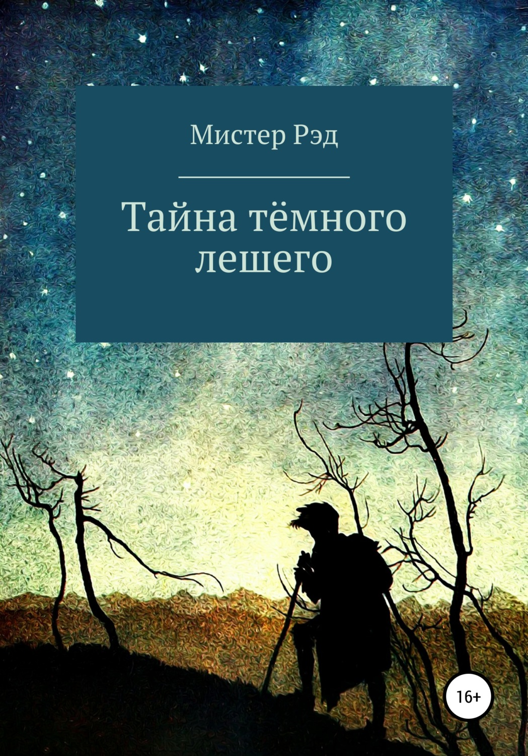 Обложка книги «Тайна тёмного лешего»