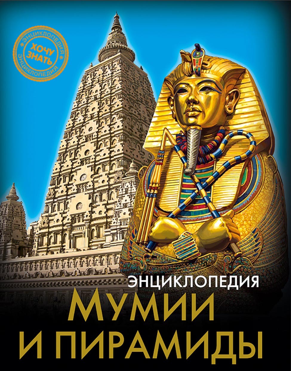 Обложка книги «Мумии и пирамиды»