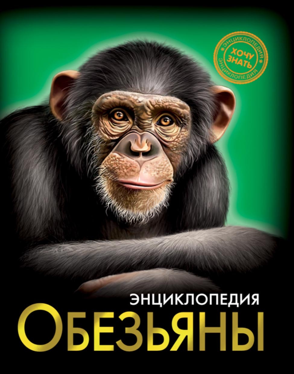 Обложка книги «Обезьяны»