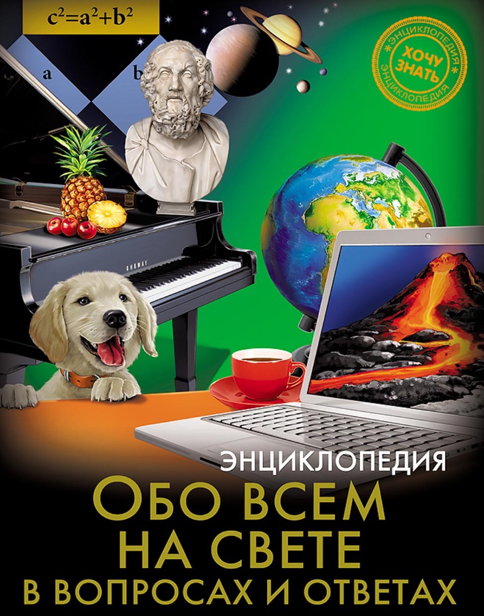 Обложка книги «Обо всём на свете в вопросах и ответах»