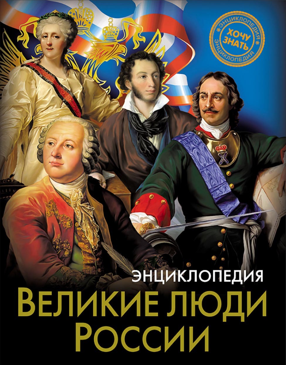 Обложка книги «Великие люди России»