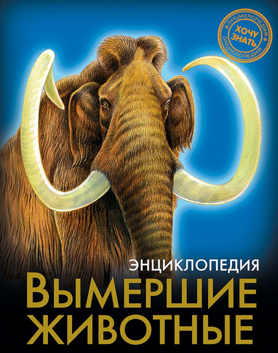 Обложка книги «Вымершие животные»