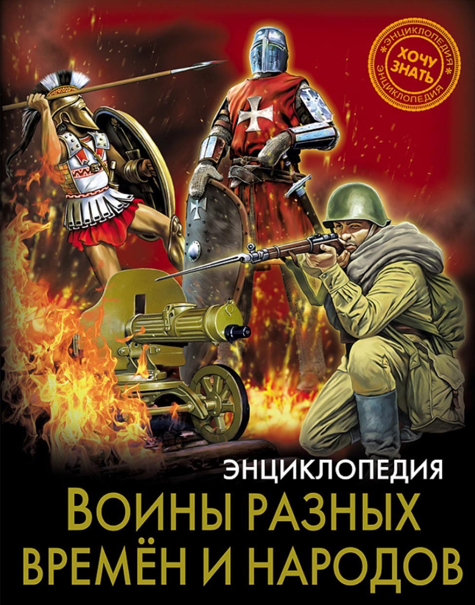 Обложка книги «Воины разных времён и народов»
