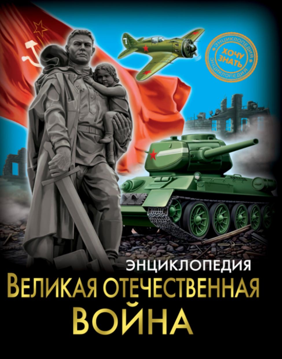 Обложка книги «Великая Отечественная война»