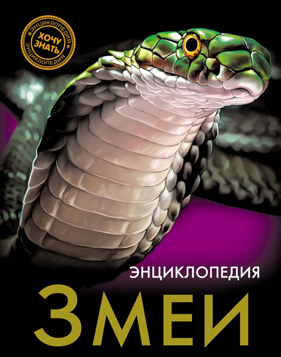 Обложка книги «Змеи»