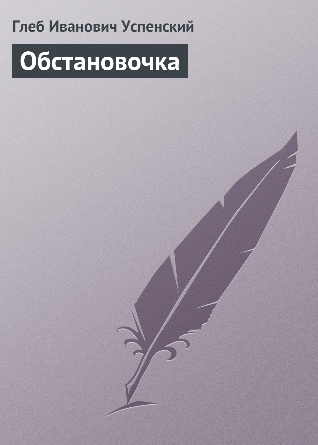 Обложка книги «Обстановочка»