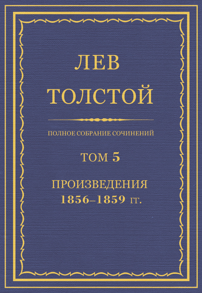 Обложка книги «Полное собрание сочинений. Том 5. Произведения 1856–1859 гг.»