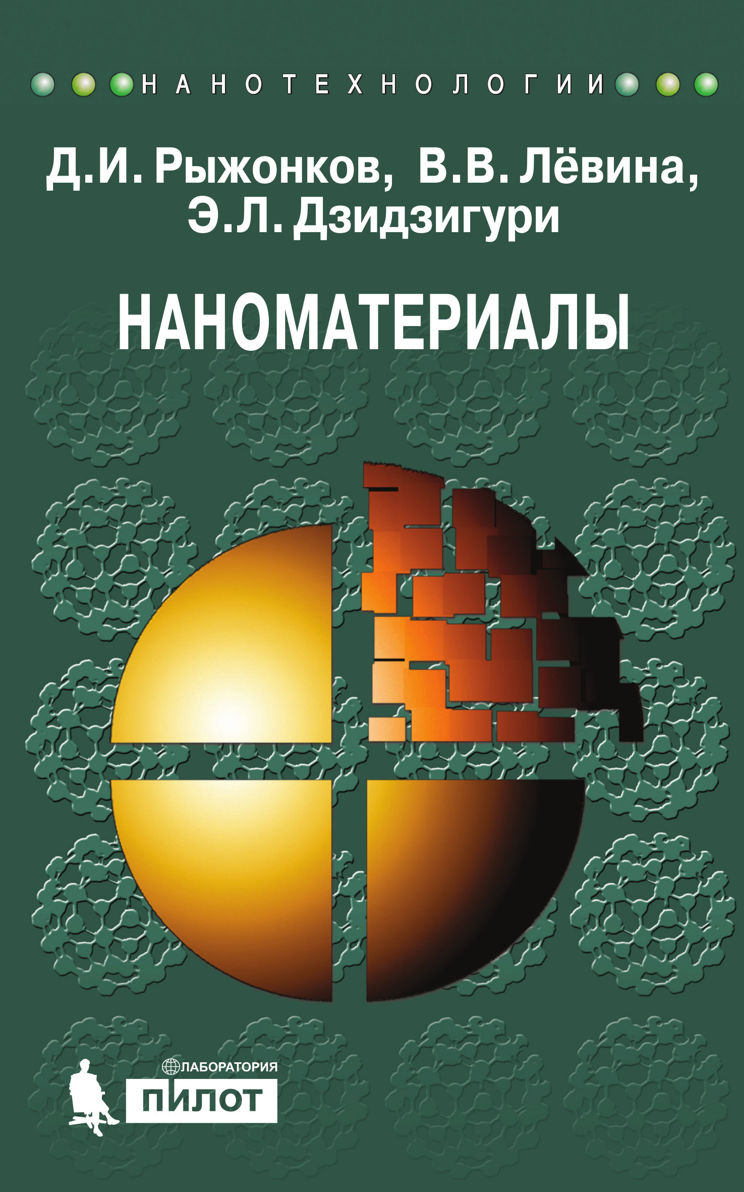 Обложка книги «Наноматериалы. Учебное пособие»