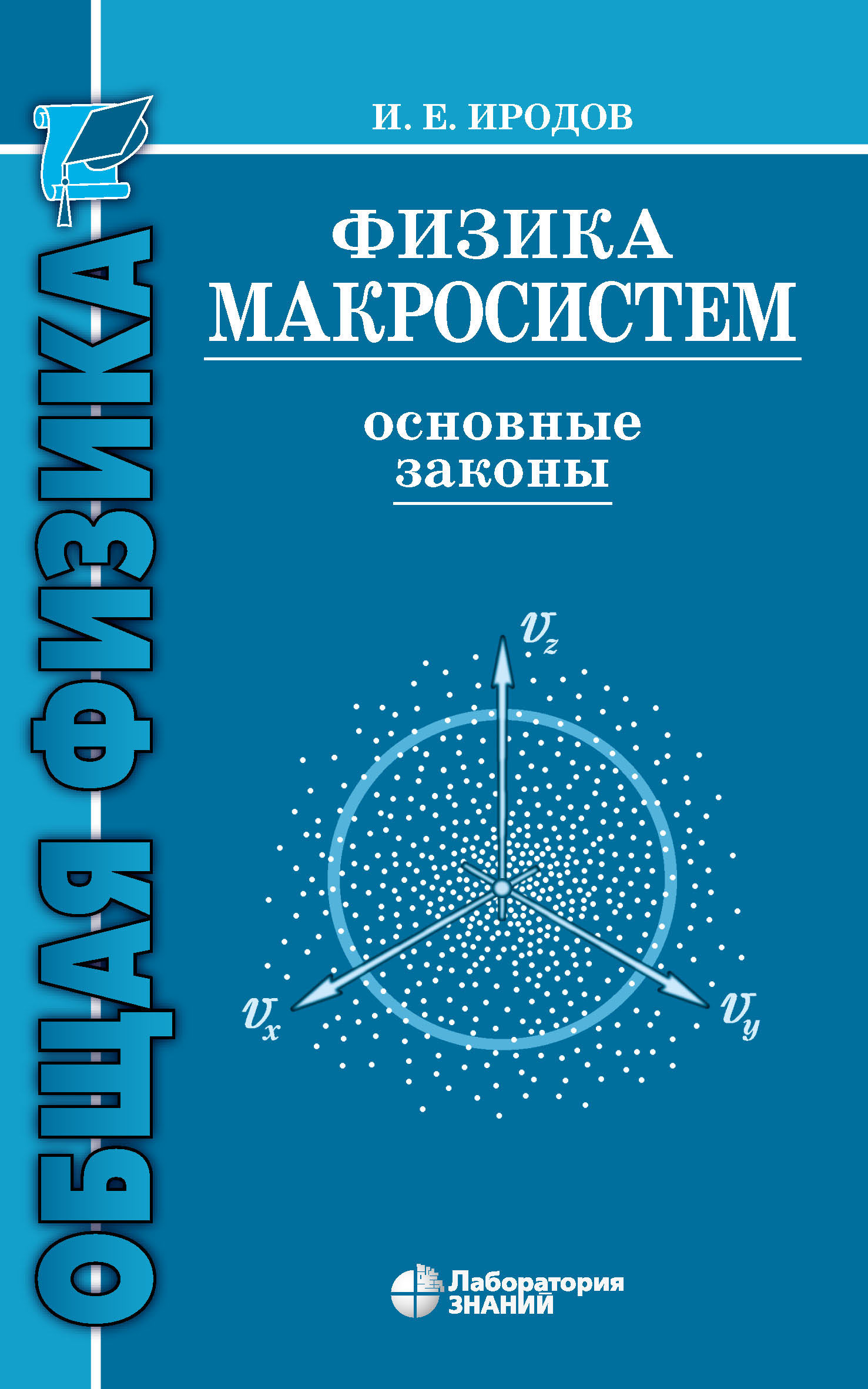 Обложка книги «Физика макросистем. Основные законы»