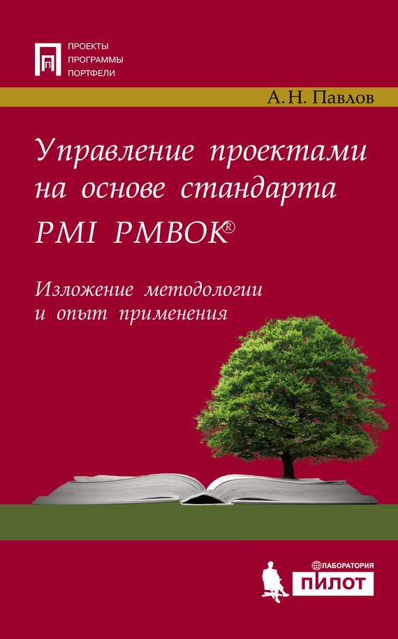 Обложка книги «Управление проектами на основе стандарта PMI PMBOK®. Изложение методологии и опыт применения»