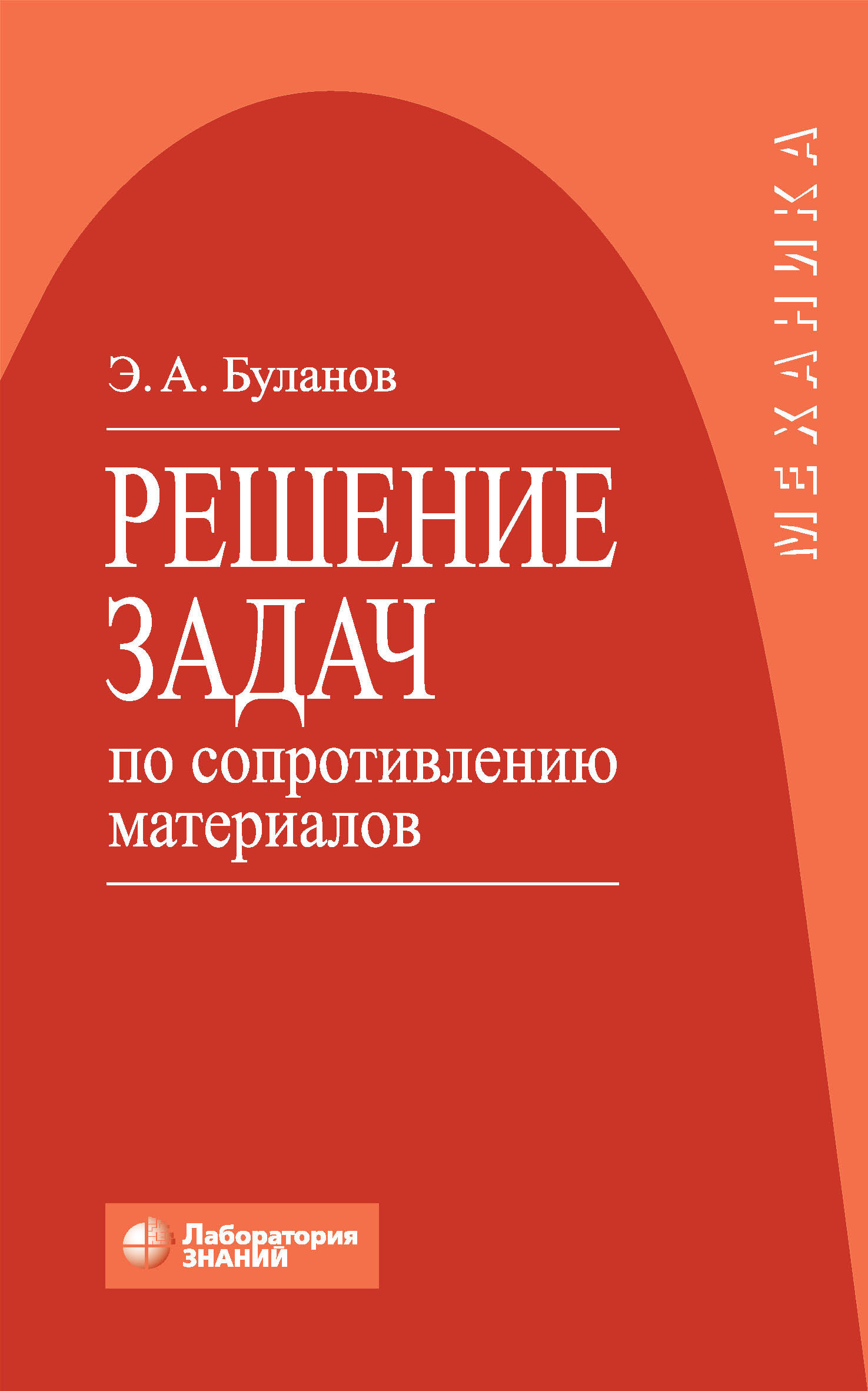 Обложка книги «Решение задач по сопротивлению материалов»