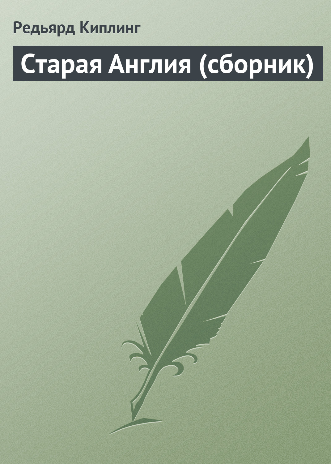 Обложка книги «Старая Англия (сборник)»