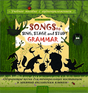 Обложка книги «Songs to Sing, Stage and Study Grammar / Поем, играем и учим английскую грамматику»