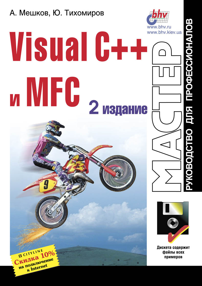 Обложка книги «Visual C++ и MFC»