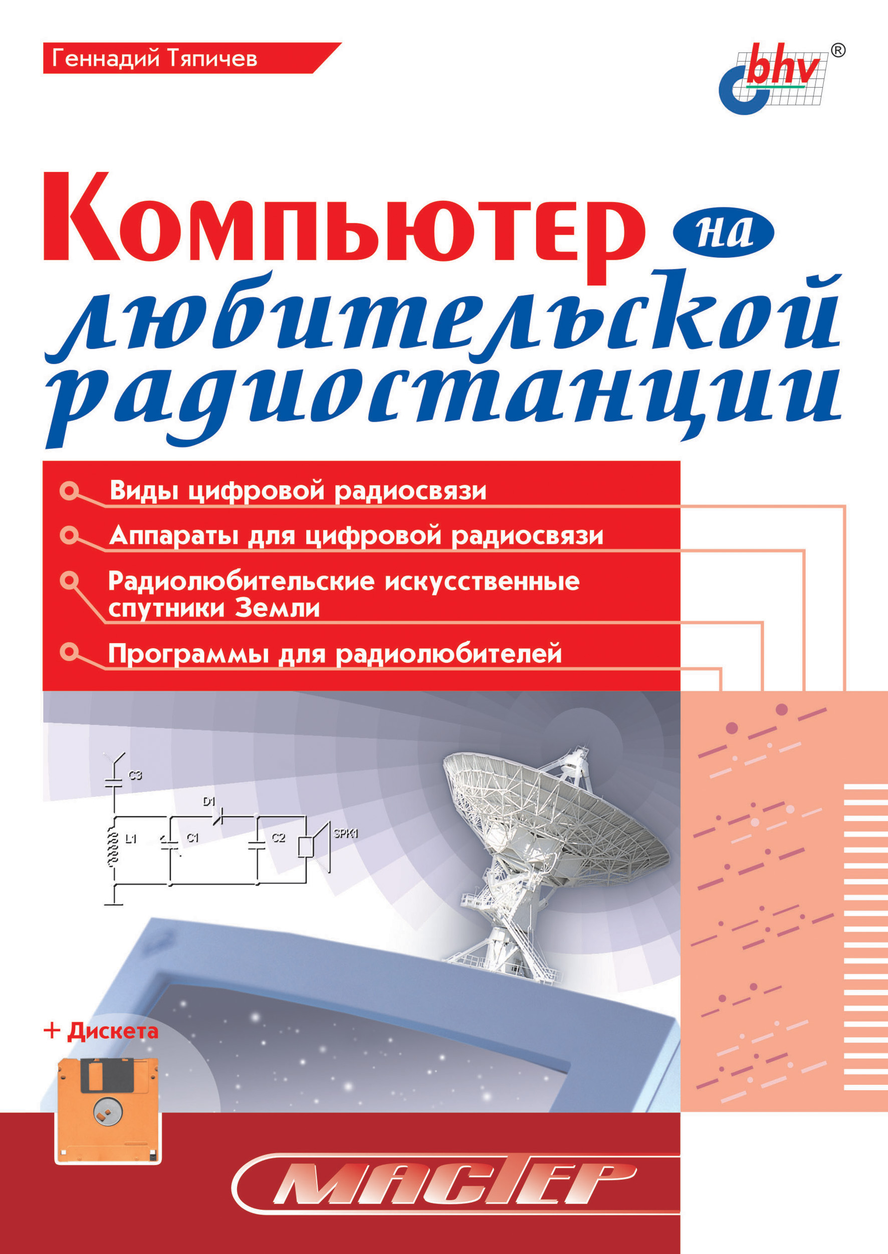 Обложка книги «Компьютер на любительской радиостанции»