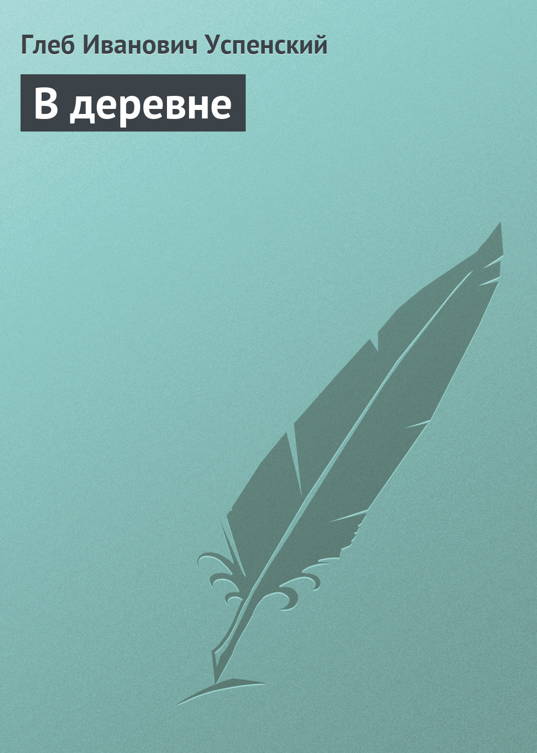 Обложка книги «В деревне»
