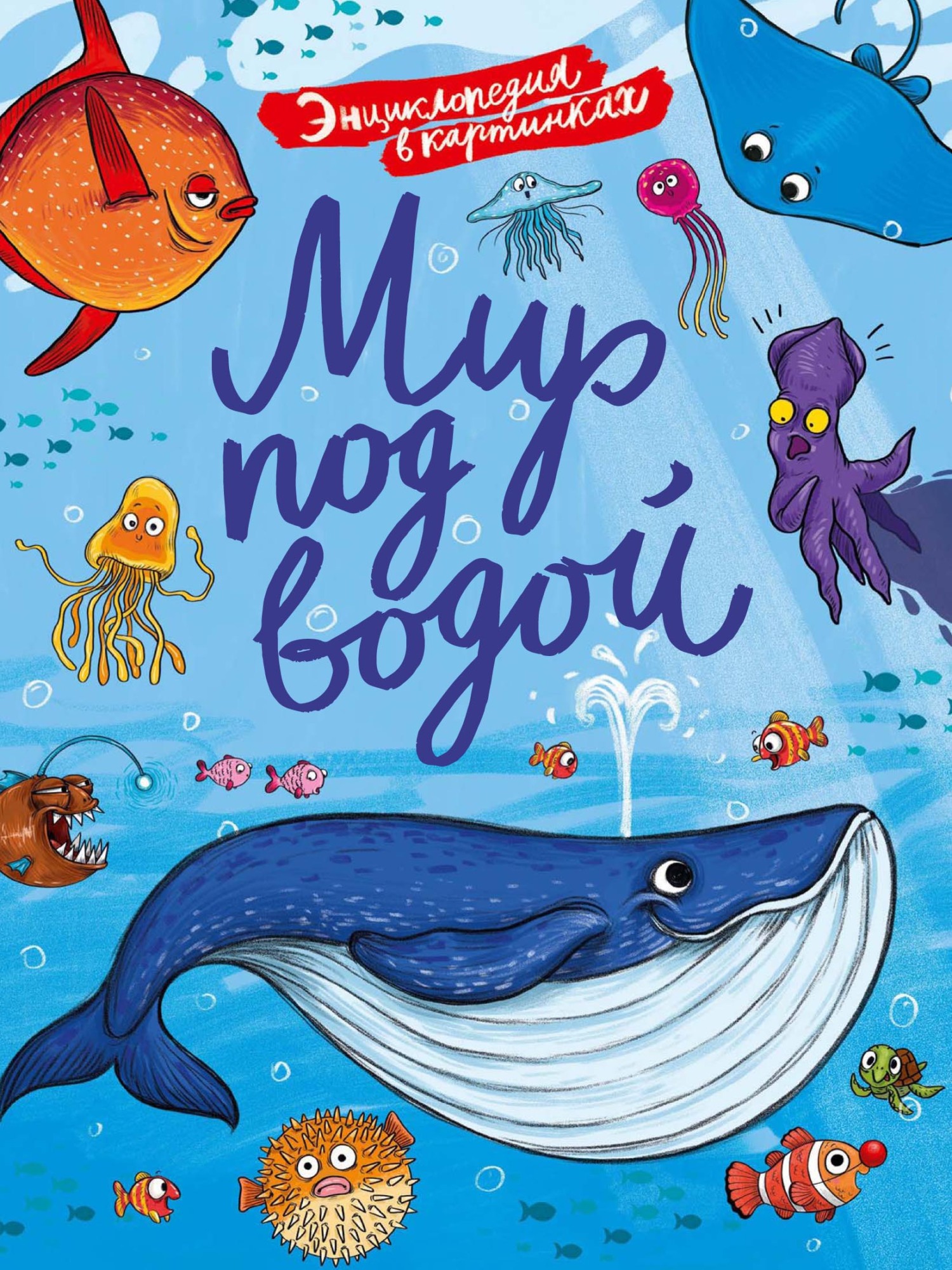 Обложка книги «Мир под водой»