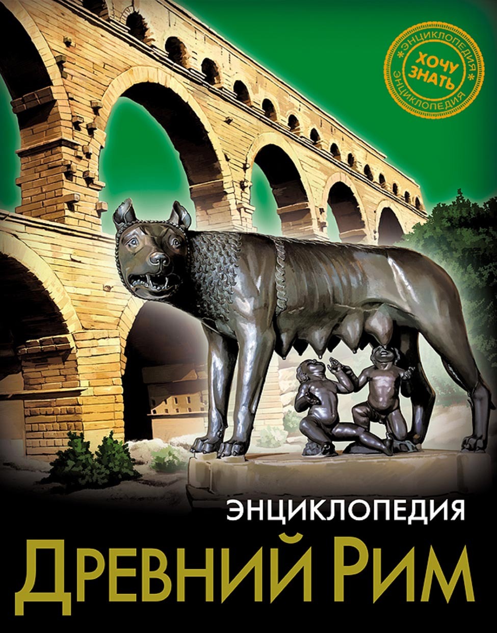 Обложка книги «Древний Рим»