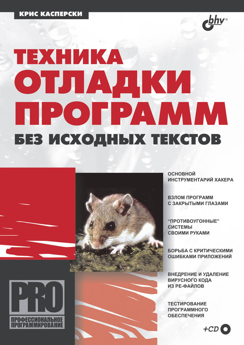 Обложка книги «Техника отладки программ без исходных текстов»