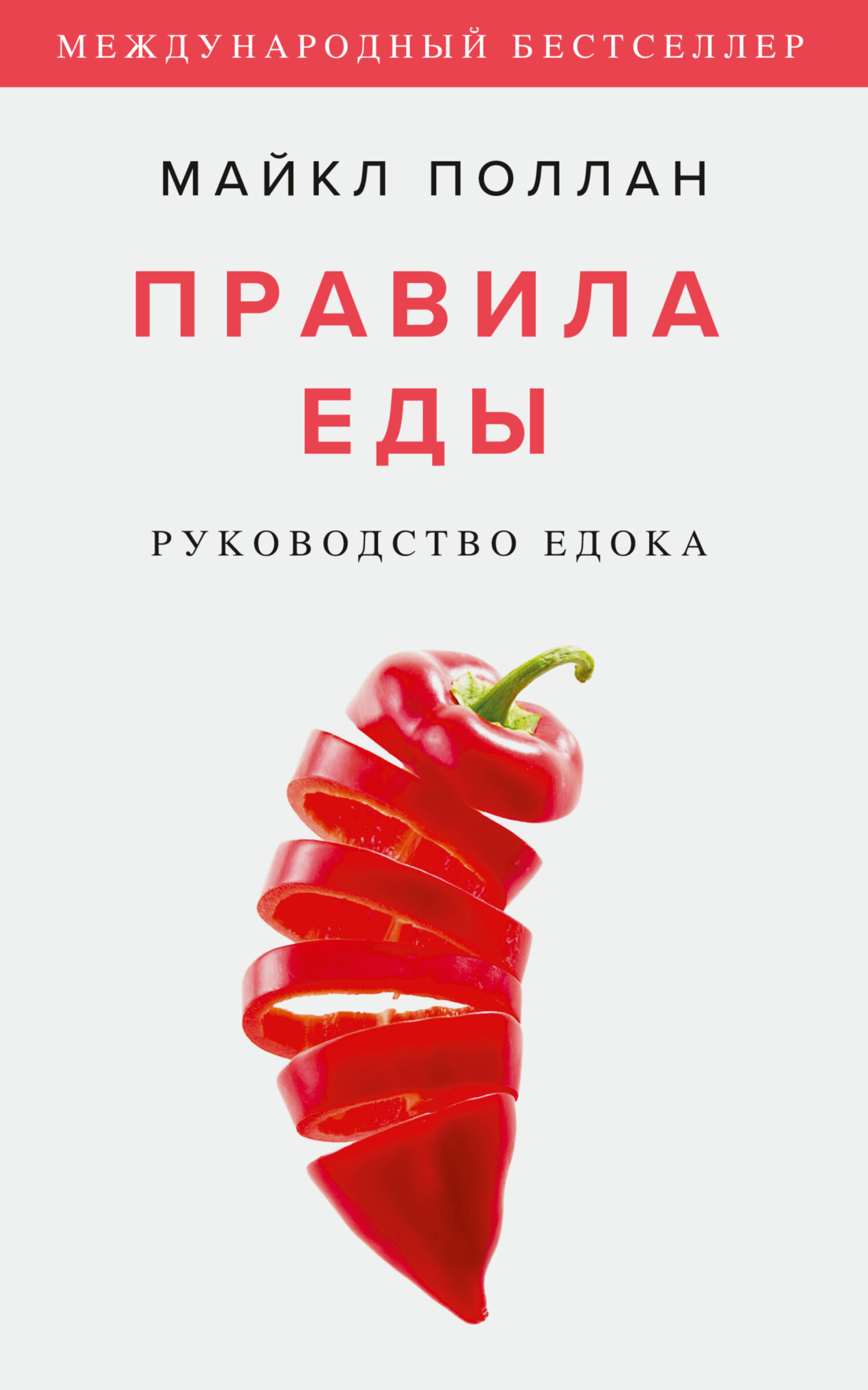Обложка книги «Правила еды. Руководство едока»