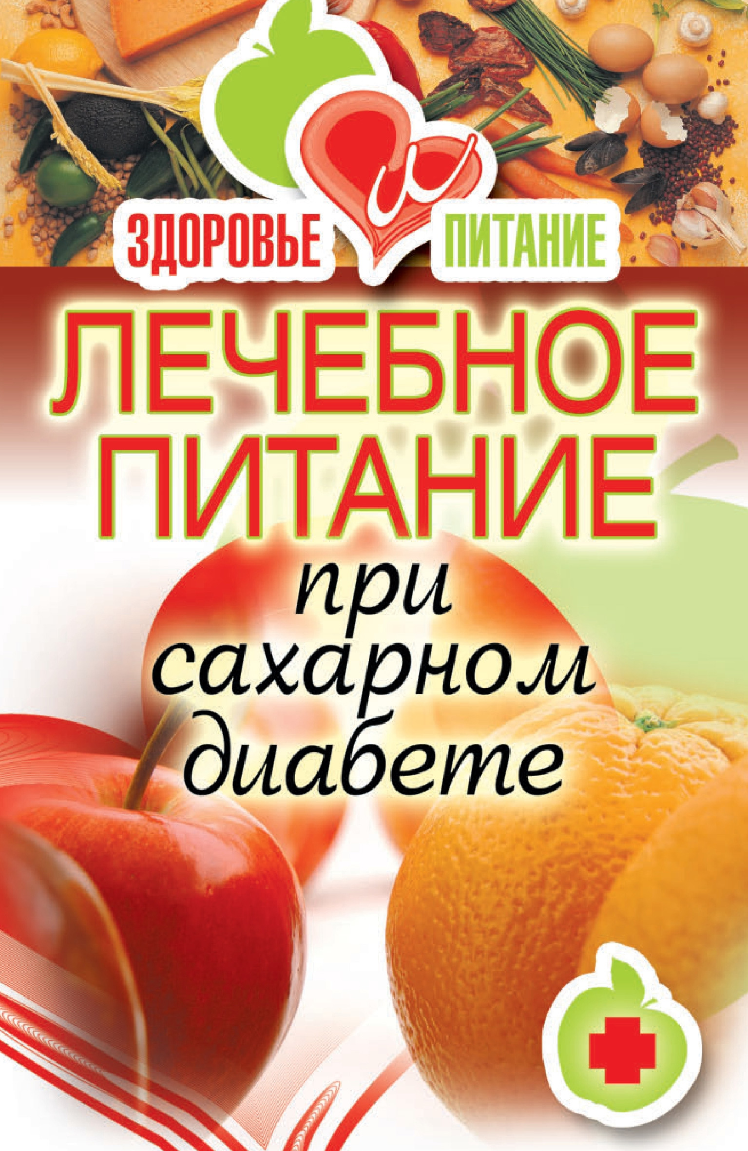 Обложка книги «Лечебное питание при сахарном диабете»