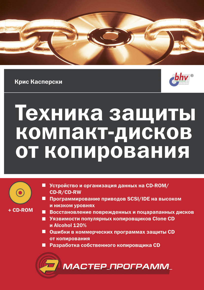 Обложка книги «Техника защиты компакт-дисков от копирования»