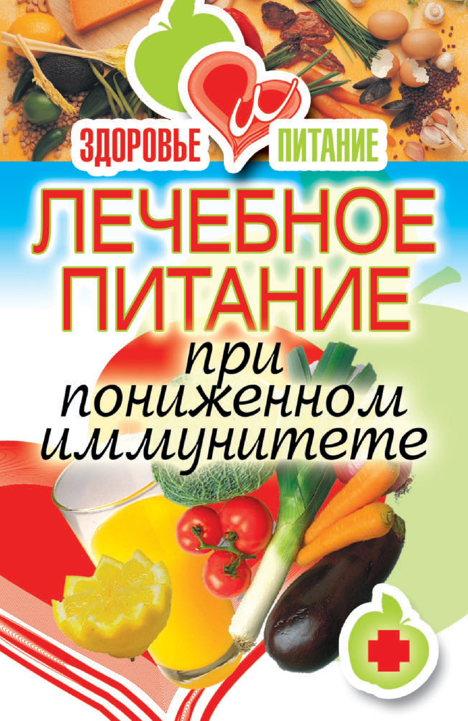 Обложка книги «Лечебное питание при пониженном иммунитете»
