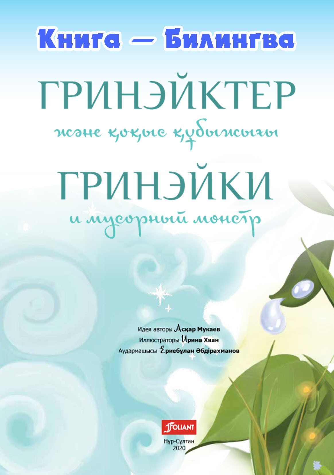 Обложка книги «Гринэйки и мусорный монстр»
