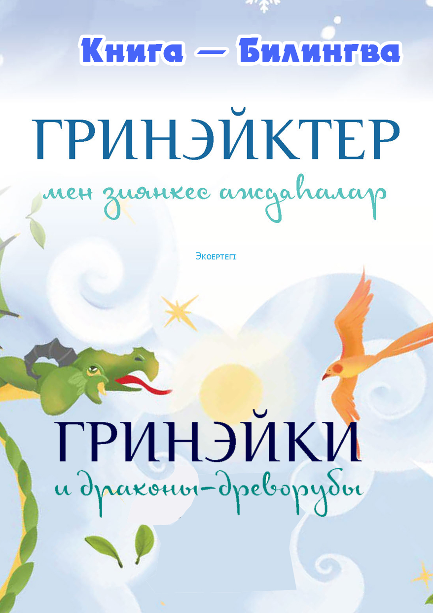 Обложка книги «Гринэйки и драконы-древорубы»