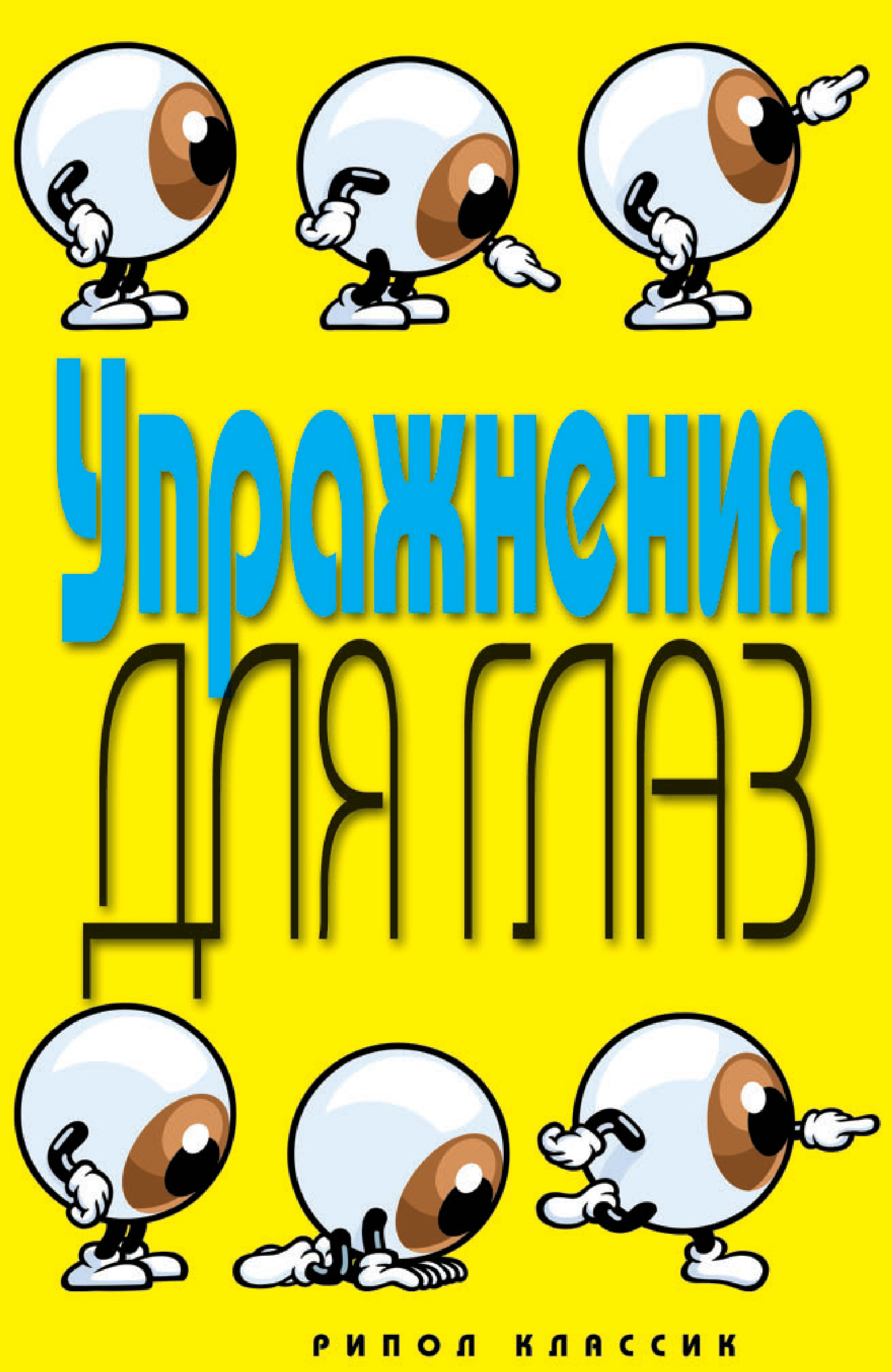 Обложка книги «Упражнения для глаз»