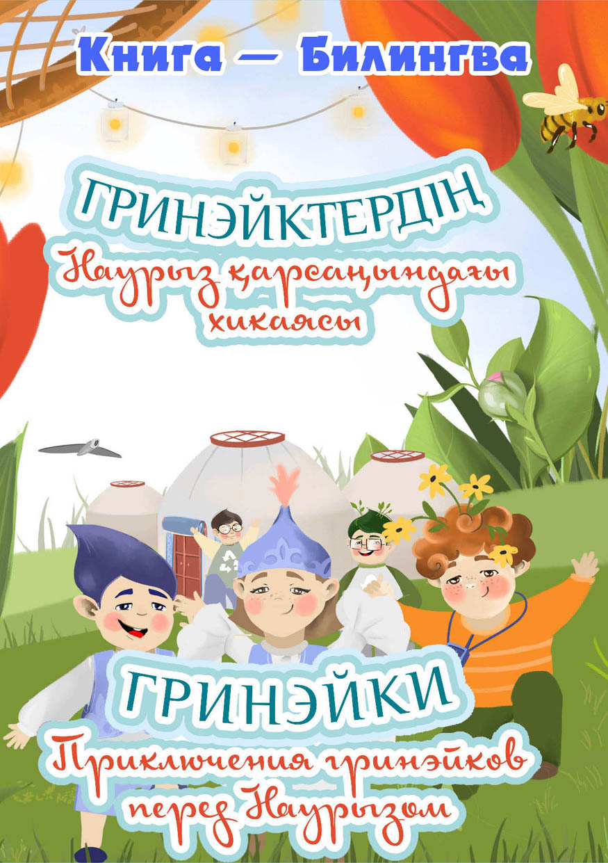 Обложка книги «Приключения гринэйков перед Наурызом»