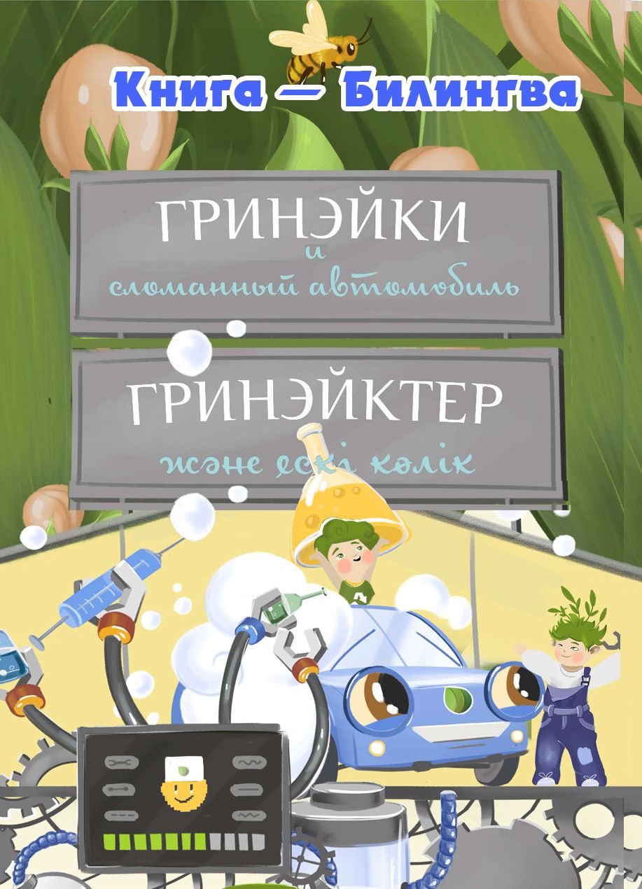 Обложка книги «Гринэйки и сломанный автомобиль»