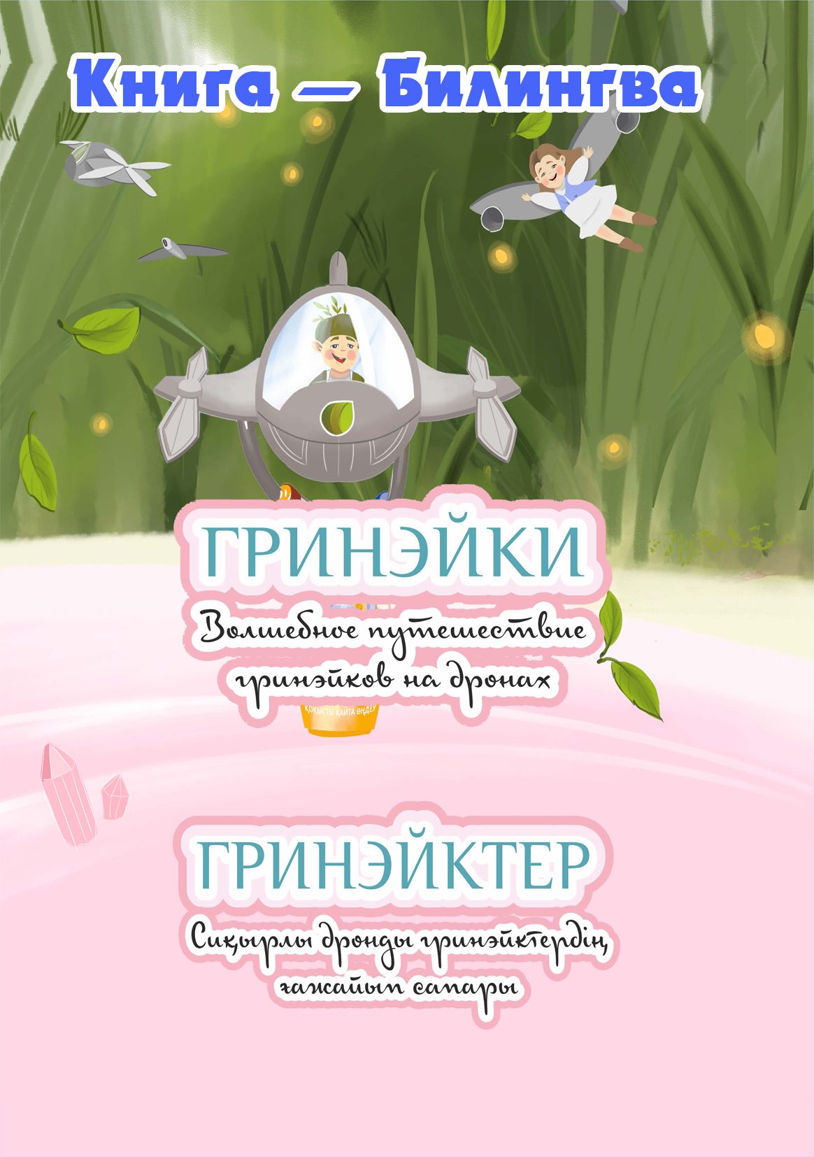 Обложка книги «Волшебное путешествие гринэйков на дронах»