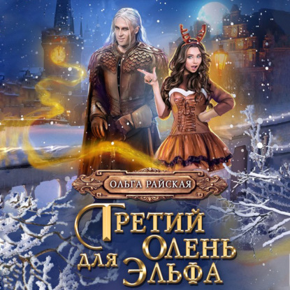 Обложка книги «Третий олень для Эльфа»