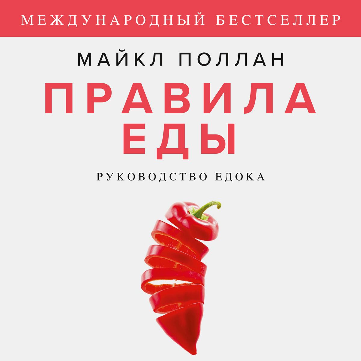 Обложка книги «Правила еды. Руководство едока»