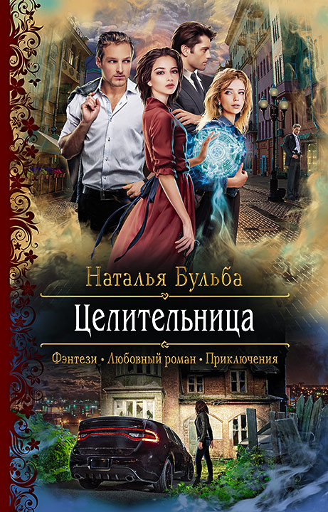 Обложка книги «Целительница»