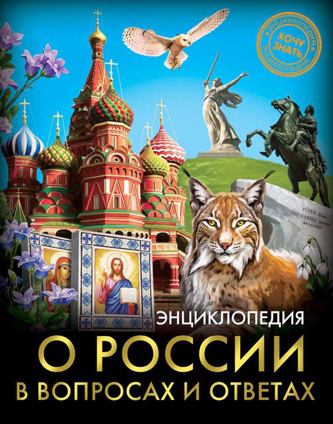 Обложка книги «Энциклопедия о России в вопросах и ответах»