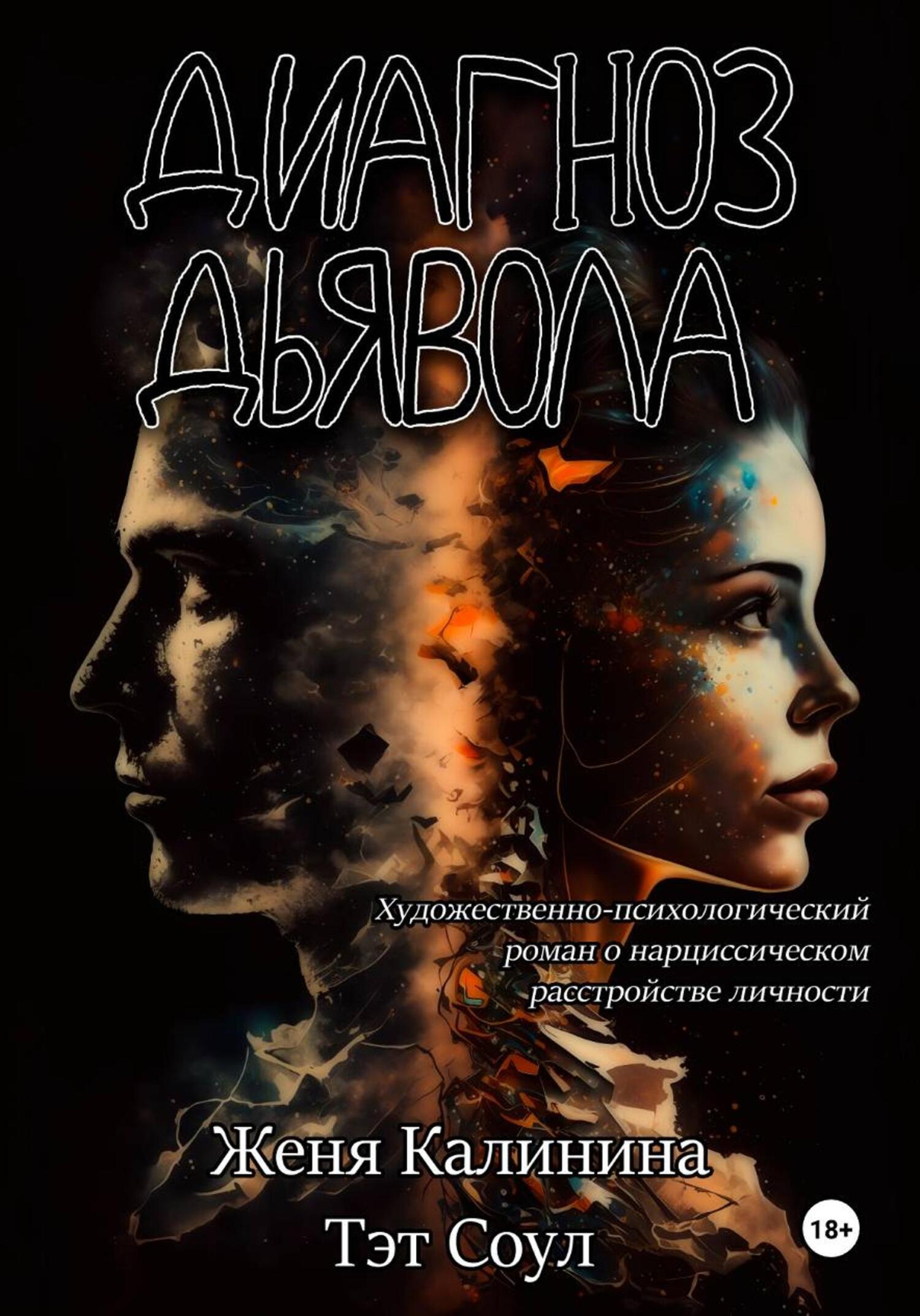 Обложка книги «Диагноз Дьявола»
