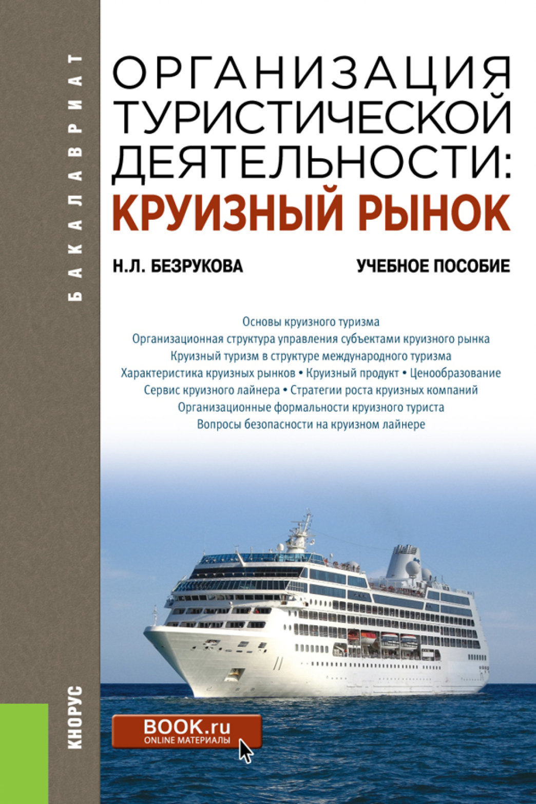 Обложка книги «Организация туристической деятельности: круизный рынок. (Бакалавриат). Учебное пособие.»