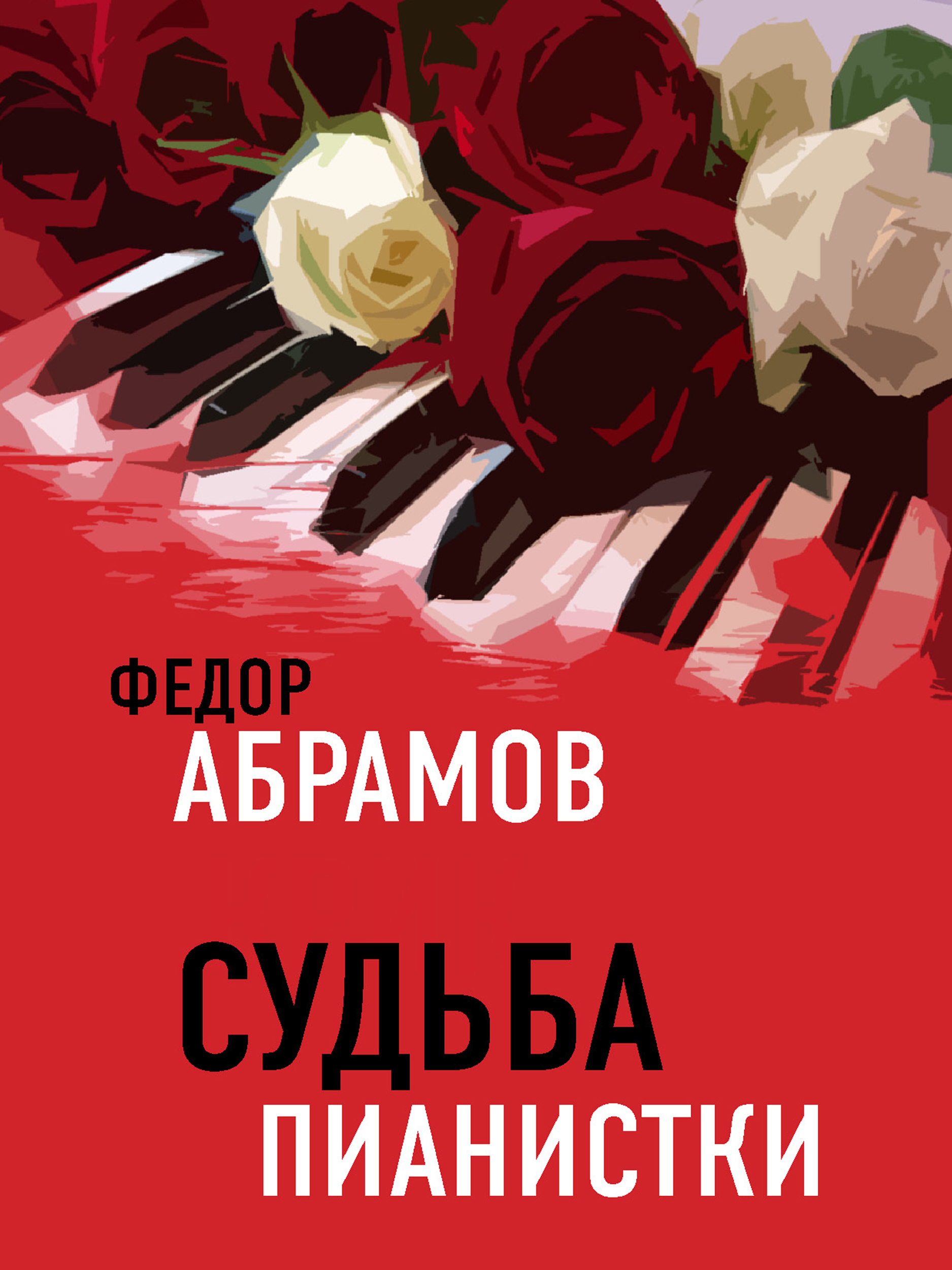 Обложка книги «Судьба пианистки»