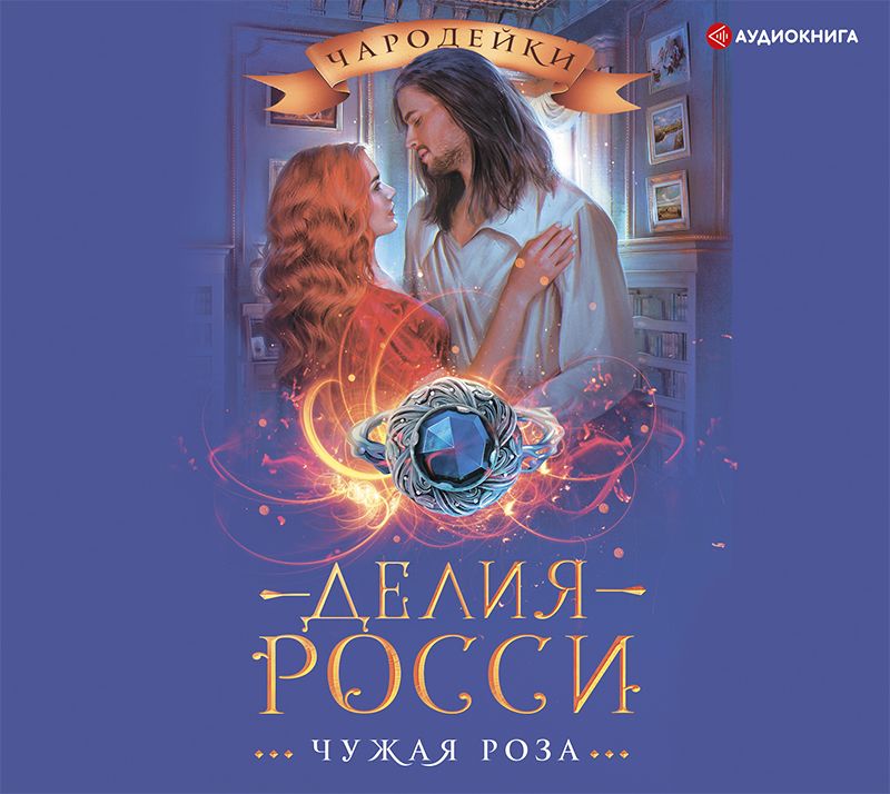Обложка книги «Чужая роза»